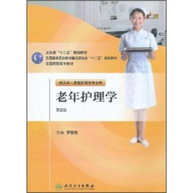 全國高等醫(yī)藥教材建設研究會“十二五”規(guī)劃教材：老年護理學（供五年一貫制護理學專業(yè)用）（第2版）