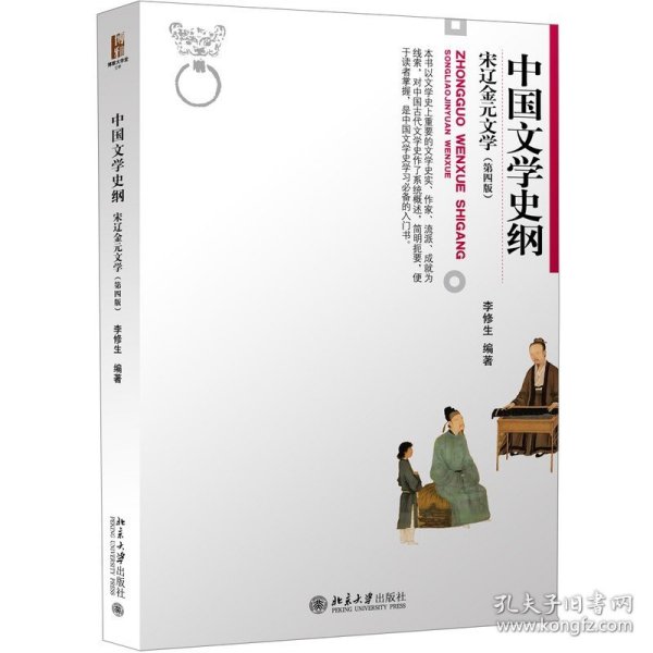 中国文学史纲 宋辽金元文学 