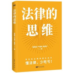 法律的思维（入选法治网“世界读书日”推荐书单。打破认知差！懂法律，少吃亏）