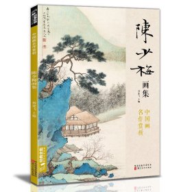 经典全集 陈少梅画集 8开中国画临摹画册书籍 现代国画大家写意山水人物技法高清临本册页 二十四孝图名作赏析鉴赏 杨建飞主编