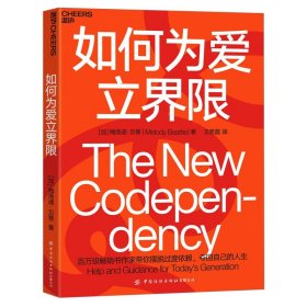 如何为爱立界限：摆脱过度依赖，夺回自己的人生
