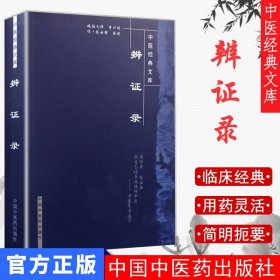 【正版现货】辨证录--中医经典文库(清)陈士铎中国中医药出版社（清）陈士铎9787802312876 收藏