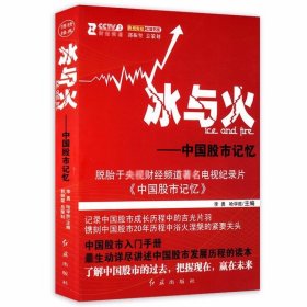 冰與火-中國股市記憶 讀懂中國股市操練大全股市趨勢技術分析笑傲股市長線法寶股市投資交易心理學書