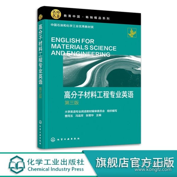 高分子材料工程专业英语