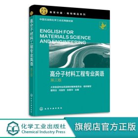 高分子材料工程专业英语