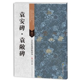 正版 古代经典碑帖善本 袁安碑袁敞碑 毛笔软笔篆书碑帖书法练字帖