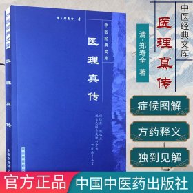 【正版现货】医理真传-中医经典文库中医书籍9787800891786中国中医药出版社 收藏