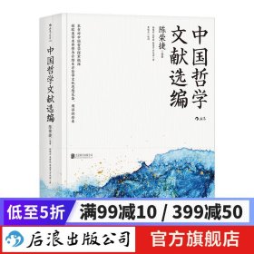 中国哲学文献选编 后浪正版