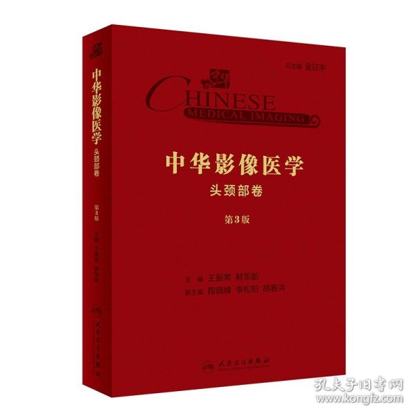 中华影像医学·头颈部卷