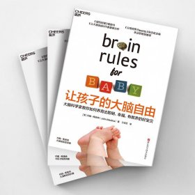 让孩子的大脑自由 大脑科学家教你如何养育出聪明、幸福、有教养的好宝贝