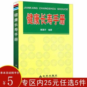 【正版】健康长寿手册 老年人怎样才能更长寿