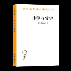 【书】正版神学与哲学(汉译名著本) [德]潘能伯格 李秋零 译 商务印书馆书籍