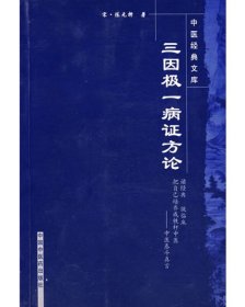 阅读狂欢节[正版]三因极一病证方论---中医经典文库9787802312883中国中医药出版社