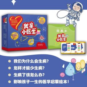【安森妈妈推荐】我是小医生礼盒版11册 健康启蒙 医学科普小医生4-8岁小读者中国日报著绘少儿科普图书医学 湖南科学技术出版社 我是小医生（礼盒版11册） 收藏