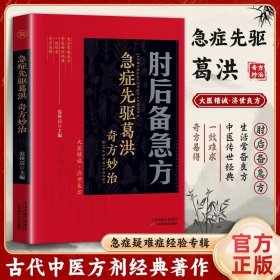 肘后备急方 彩图版 急症先驱葛洪 奇方妙治 临床急救手册 中医临床学 经典诊断救治案件 整理医药养生 中医临床与研究医学 中医书大全葛仙翁书籍 肘后备急方【彩图版】