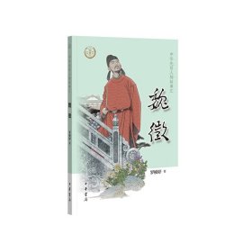 魏征--中华先贤人物故事汇 中华书局