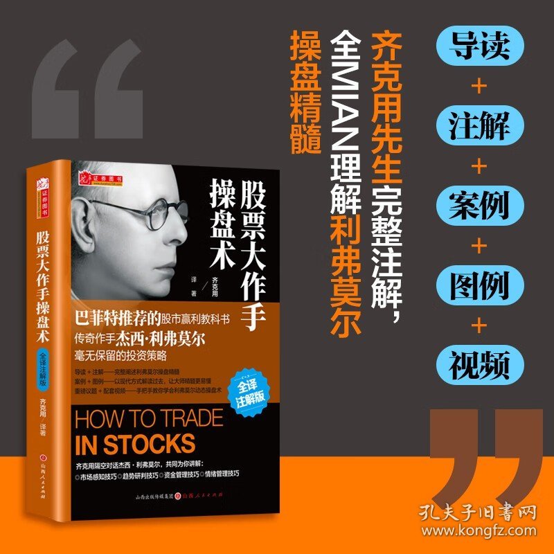 股票大作手操盘术 全译注解版 杰西 齐克用译 杰西利弗莫尔 原版股票作手回忆录 证券分析技术大全 操盘手炒股的智慧 彼得林奇推荐股票书籍 正版