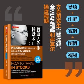 股票大作手操盘术 全译注解版 杰西 齐克用译 杰西利弗莫尔 原版股票作手回忆录 证券分析技术大全 操盘手炒股的智慧 彼得林奇推荐股票书籍 正版
