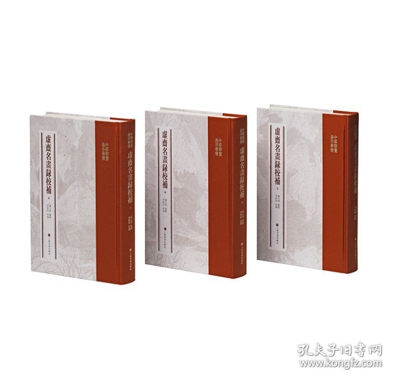 正版 中国书画基本丛书·虚斋名画录校补 9787547931141 上海书画出版社 庞元济 纂辑；李保民 校补 2023-06