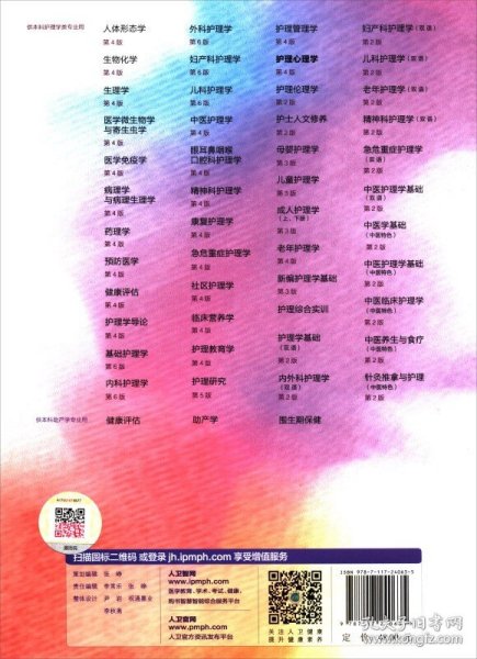 护理心理学/国家卫生和计划生育委员会“十三五”规划教材