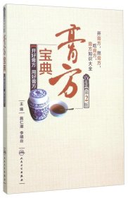 膏方寶典：開好膏方、用好膏方（第2版）