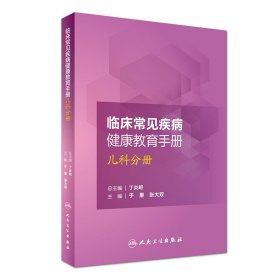 临床常见疾病健康教育手册：儿科分册
