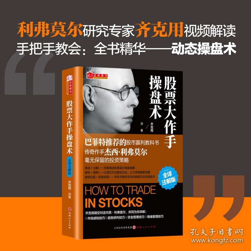 股票大作手操盘术 全译注解版 杰西 齐克用译 杰西利弗莫尔 原版股票作手回忆录 证券分析技术大全 操盘手炒股的智慧 彼得林奇推荐股票书籍 正版