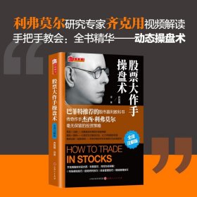股票大作手操盘术 全译注解版 杰西 齐克用译 杰西利弗莫尔 原版股票作手回忆录 证券分析技术大全 操盘手炒股的智慧 彼得林奇推荐股票书籍 正版