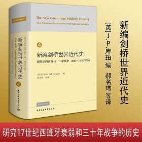 【】新编剑桥世界近代史 第4卷 西班牙的衰落与三十年战争 1609-1648/1659 中国社会科学出版社