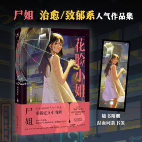 【印签版 现货速发】花脸小姐 小说 尸姐人气作品集 微博红人 烧脑推理再反转 悬疑小说 实体书 磨铁图书 正版书籍