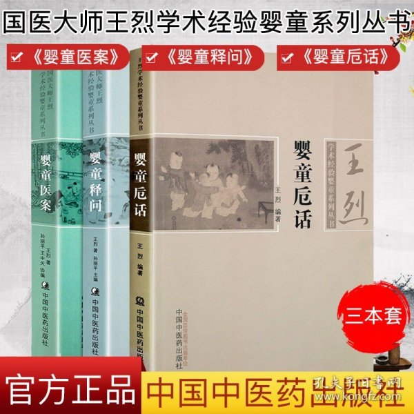 中医儿科国医大师王烈学术经验婴童系列丛书3本 婴童医案+婴童释问+婴童卮话 中国中医药出版社中医小儿新生儿常见疾病临床诊治