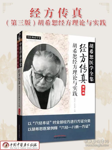 经方传真（第三版）胡希恕经方理论与实践胡希恕医学全集第三版第3版冯世纶 张长恩 中国中医药出版