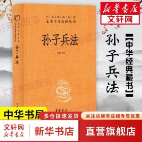 孙子兵法 中华书局三全本 正版原著全套中华经典名著全本全注全译丛书 新华文轩旗舰店 孙子兵法【中华书局】