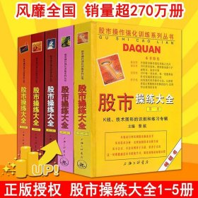 舵手证券图书 股市操练大全1-5册 黎航 股市操作强化训练系列丛书 股票入门k线技术分析 股票炒股书籍