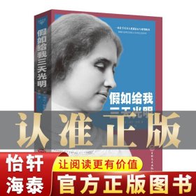 图书专区【特价图书】假如给我三天光明 海伦凯勒正版青少年正版足本初中学生课外阅读世界名著小说七年级书籍的课外阅读正版书籍商品图书批发 假如给我三天光明