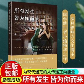 所有发生 皆为你而来 国学践行者“小焓”的传统文化精华之作 疗愈心灵的礼物 修心修行国学智慧书籍 图书