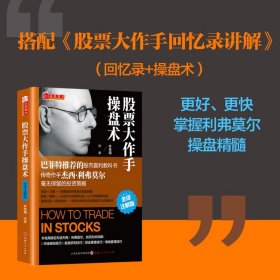 股票大作手操盘术 全译注解版 杰西 齐克用译 杰西利弗莫尔 原版股票作手回忆录 证券分析技术大全 操盘手炒股的智慧 彼得林奇推荐股票书籍 正版