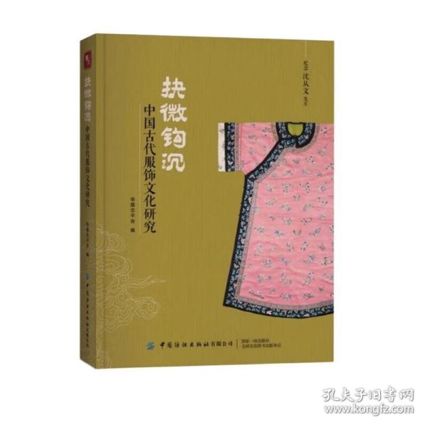 抉微钩沉：中国古代服饰文化研究