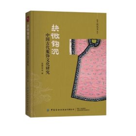 抉微钩沉：中国古代服饰文化研究
