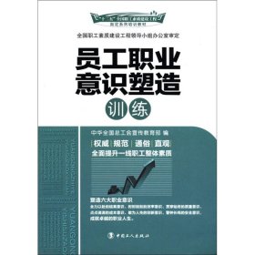 “十二五”全國職工素質(zhì)建設(shè)工程指定系列培訓(xùn)教材：員工職業(yè)意識塑造訓(xùn)練