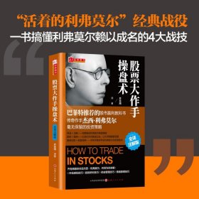 股票大作手操盘术 全译注解版 杰西 齐克用译 杰西利弗莫尔 原版股票作手回忆录 证券分析技术大全 操盘手炒股的智慧 彼得林奇推荐股票书籍 正版