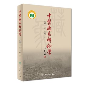中醫(yī)藏象辨證學