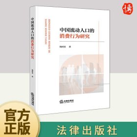正版2024新书 中国流动人口的消费行为研究 陶树果 流动人口的住房消费支出水平影响因素 流动人口消费者行为论研究 法律出版社 收藏