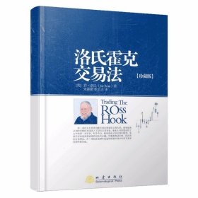 舵手证券图书 洛氏霍克交易法(珍藏版) （美）乔·洛氏 金融投资理财股票书籍书 交易策略投资分析 地震出版社
