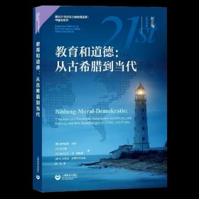 【书】正版教育和道德:从古希腊到当代 迪特里希·本纳 教育研究 道德教育 德育学 教育基本理论 参考资料 上海教育出版社书籍