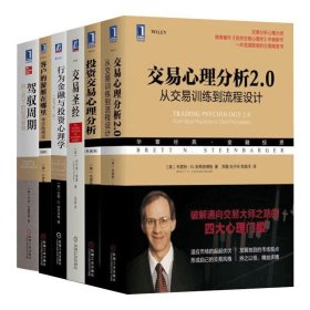 【全6册】投资交易心理分析+交易心理分析2.0+行为金融与投资心理学+驾驭周期+客户的游艇在哪里 典藏版+交易圣经