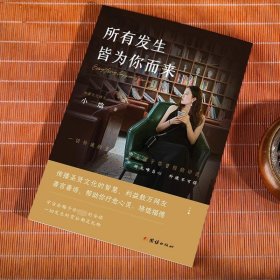 所有发生 皆为你而来 国学践行者“小焓”的传统文化精华之作 疗愈心灵的礼物 修心修行国学智慧书籍 图书