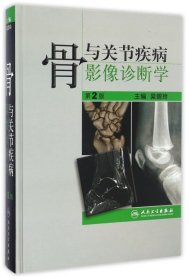 骨與關節(jié)疾病影像診斷學（第2版）