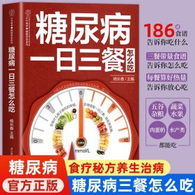 血糖控制一本就够 降血糖的食谱书籍主食高血糖食谱降糖食谱糖尿病饮食书菜谱吃什么血糖控制书控糖革命糖尿病食谱 血糖这样降 如何降血糖 怎样降血糖有效 糖尿病一日三餐怎么吃 单册