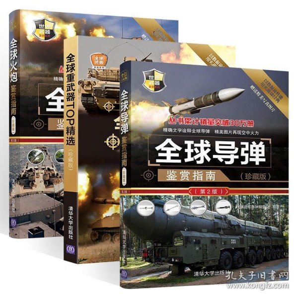 全球导弹鉴赏指南